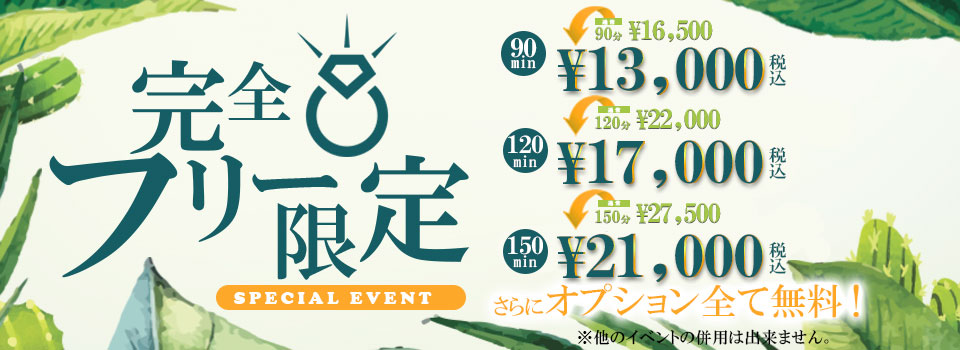 完全フリー限定♪