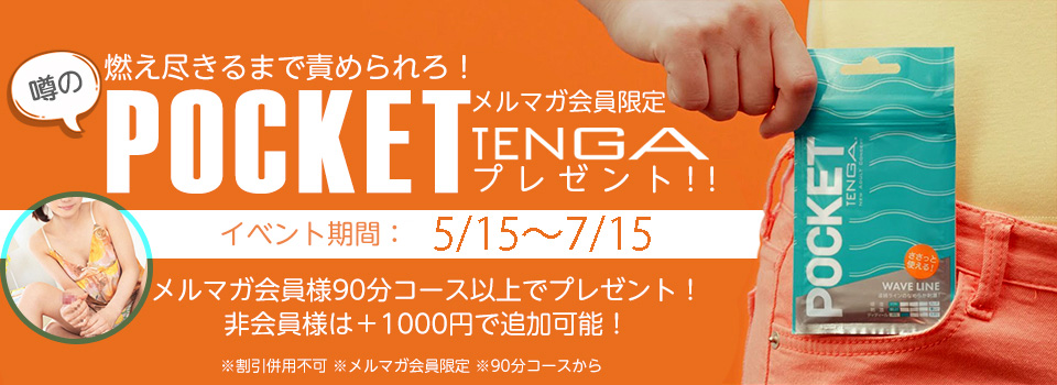 メルマガ会員様限定　【ポケットテンガ】5種類ご用意