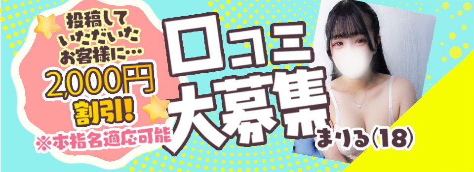 ★次回から使える口コミ割★